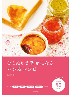 cover image of ひとぬりで幸せになるパン友レシピ